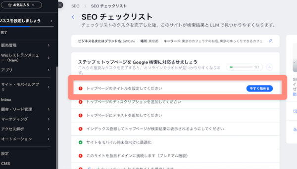 wixのSEOチェックリストをクリックする