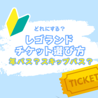 レゴランドのチケットはどれがおすすめ?年パスについても解説