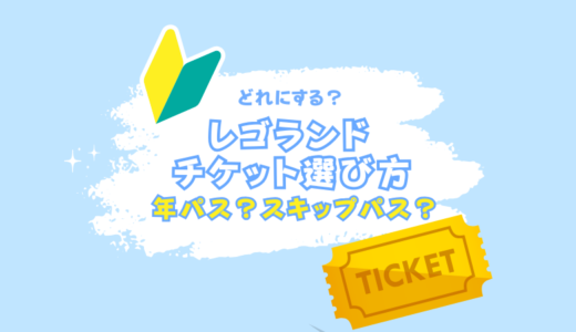 レゴランドのチケットはどれがおすすめ？年パスについても解説