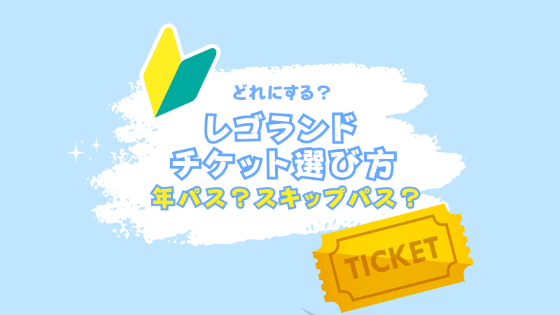 レゴランドのチケットはどれがおすすめ？年パスについても解説