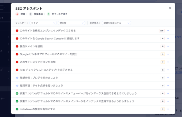 Wix有料プランのSEOアシスタント
