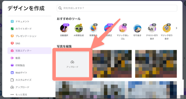 Canvaで文字入れしたい写真をアップロード