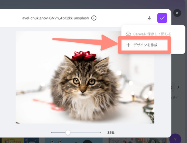 デザインを作成をクリックしてデザイン編集画面で写真を開く