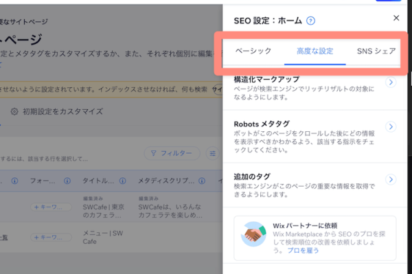 タブ切り替えで高度なSEO設定も可能