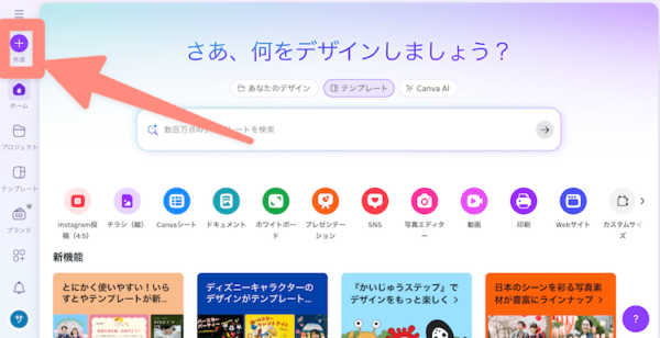 canvaを開いて新規作成