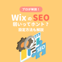 WixのSEOが弱いってホント？SEO設定方法も解説