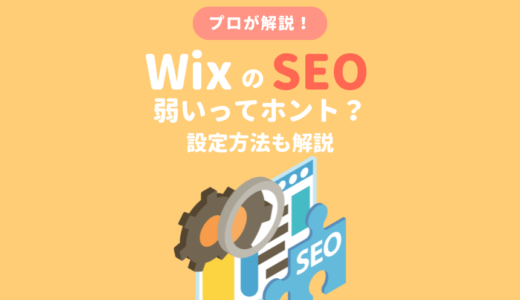WixのSEOが弱いってホント？SEO設定方法も解説