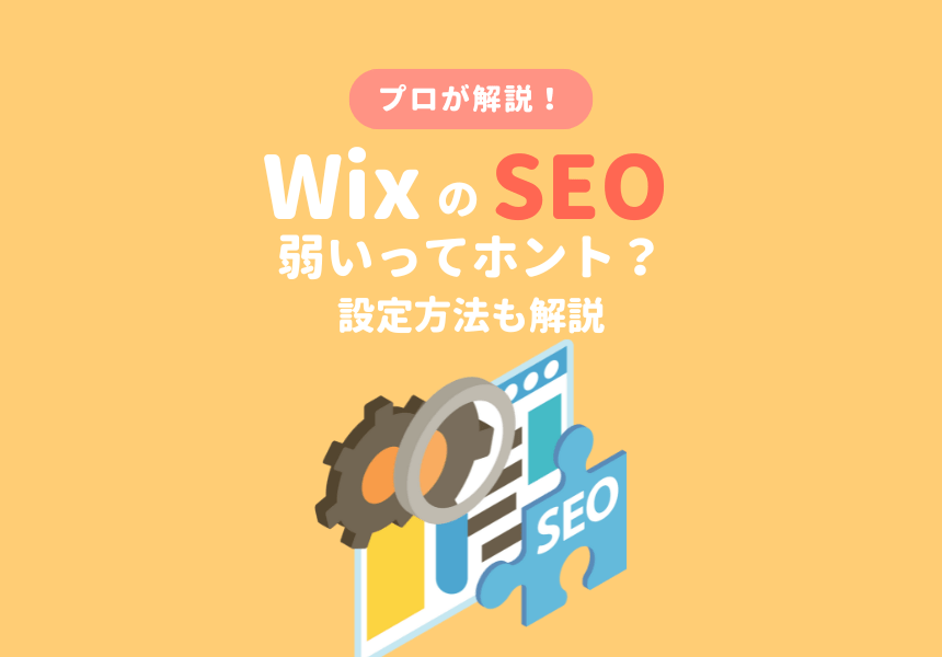 WixのSEOが弱いってホント？SEO設定方法も解説