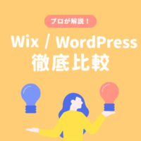 wixとWordPressの比較まとめ