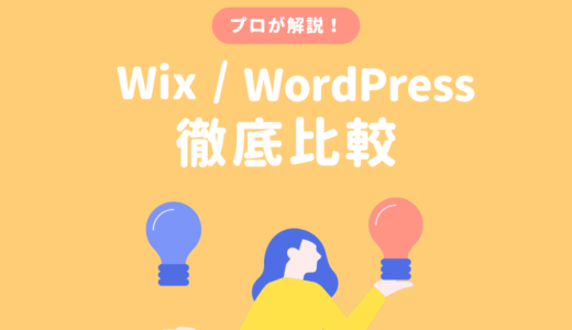 wixとWordPressの比較まとめ