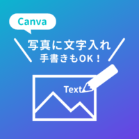 Canvaで写真に文字入れ・画像に手書きで書き込む方法