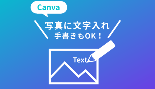 Canvaで写真に文字入れ・画像に手書きで書き込む方法