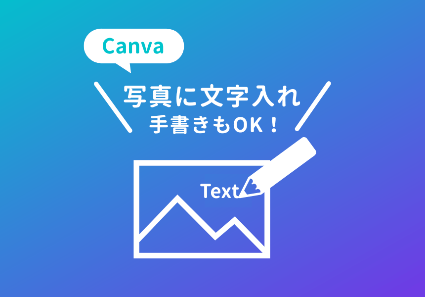 Canvaで写真に文字入れ・画像に手書きで書き込む方法