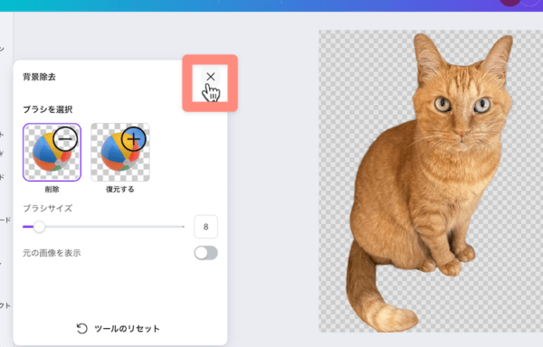 背景除去メニューをとじる