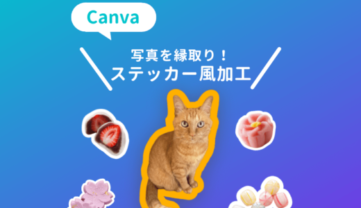 Canvaで画像を縁取りステッカー風加工する方法