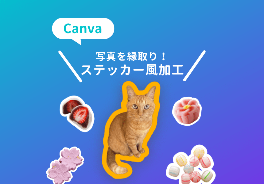 Canvaで画像を縁取りステッカー風加工する方法