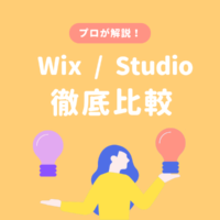 WixとStudioの比較、どちらがおすすめ？