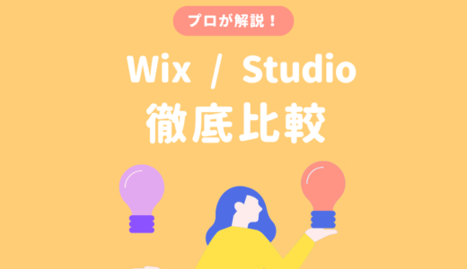 WixとStudioの比較、どちらがおすすめ?