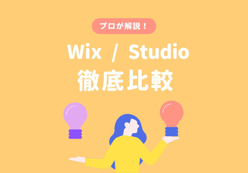WixとStudioの比較、どちらがおすすめ？