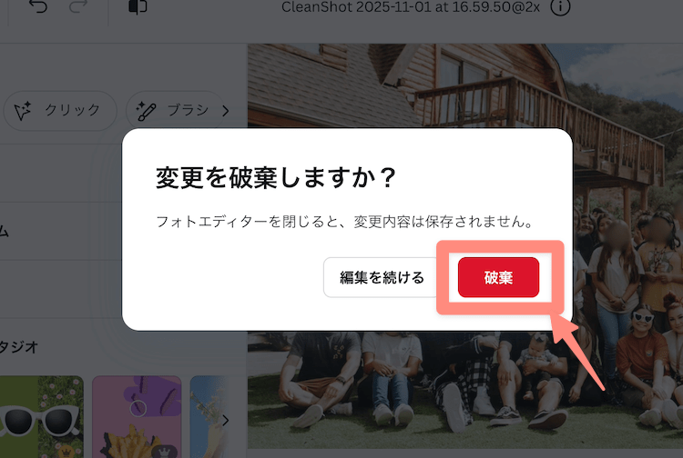 破棄で閉じるとCanva内には保存されない