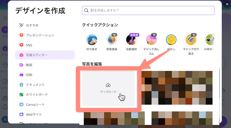 写真をCanvaにアップロード