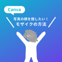 Canvaで顔にモザイクをかける方法