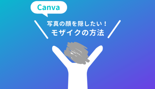 Canvaで顔にモザイクをかける方法