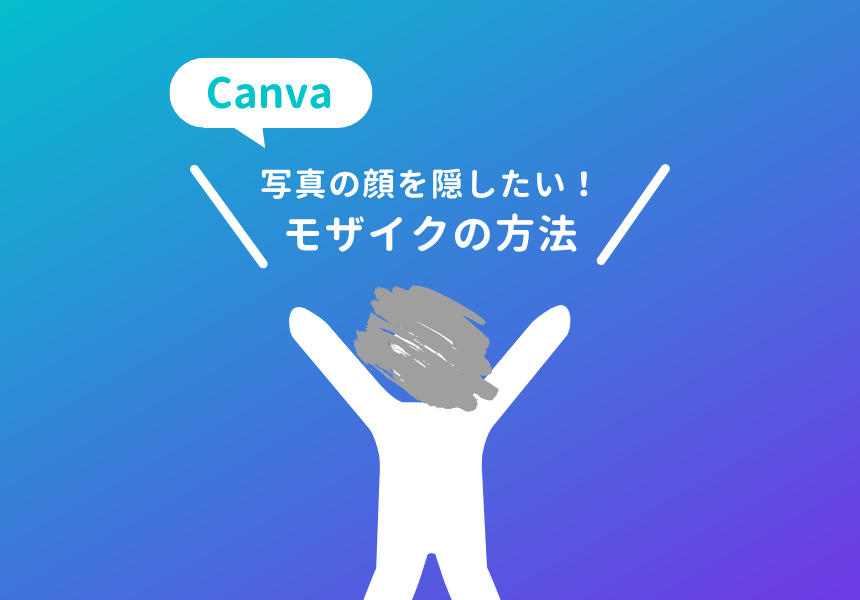 Canvaで顔にモザイクをかける方法