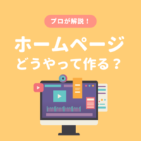 ホームページの作り方