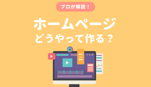 ホームページの作り方