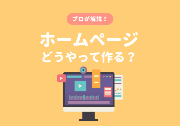 初心者向け】ホームページの作り方の疑問を解決！業者に依頼？自分で作る？