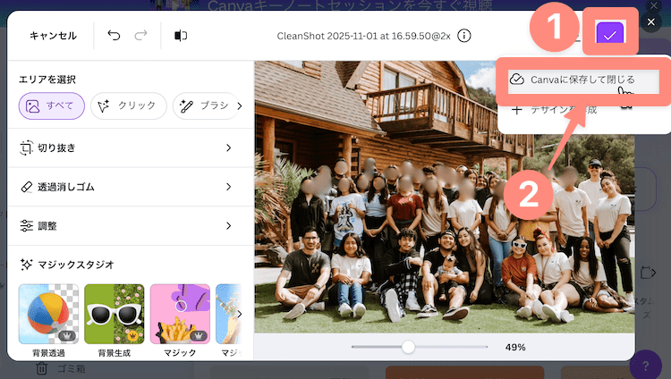 canvaに保存して閉じることも可能