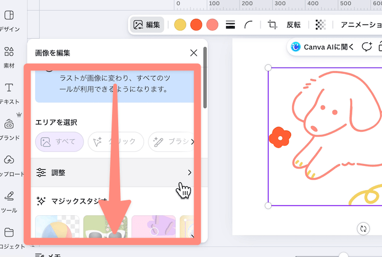 画像編集メニューを下にスクロール