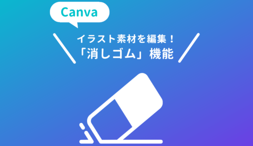 canvaでイラスト素材の編集に消しゴムを使う方法