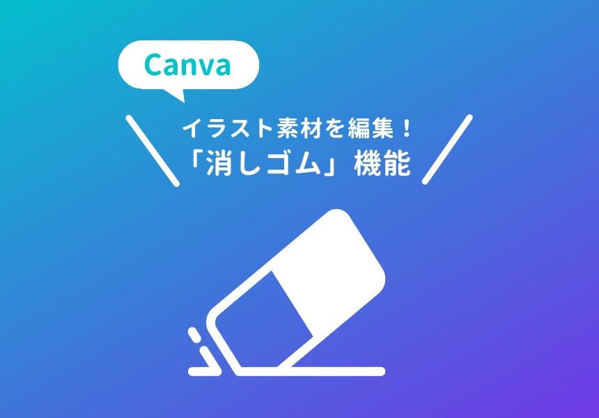 canvaでイラスト素材の編集に消しゴムを使う方法