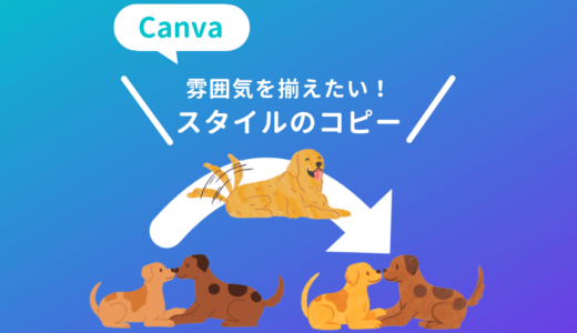 Canvaで素材の雰囲気を統一する