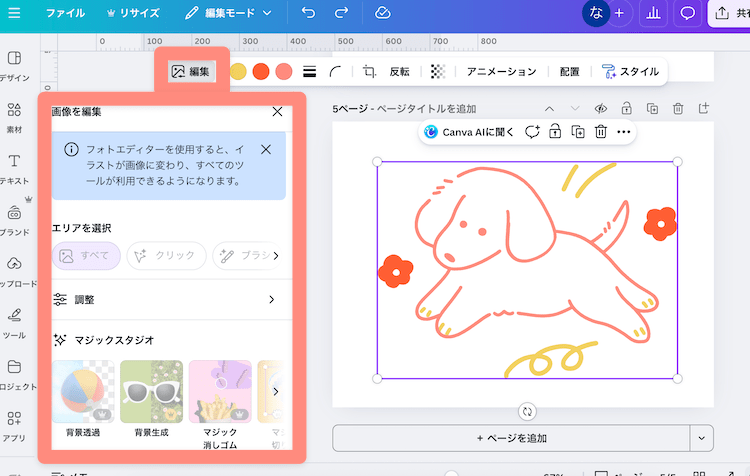 Canvaでイラストに画像編集機能を使う場合