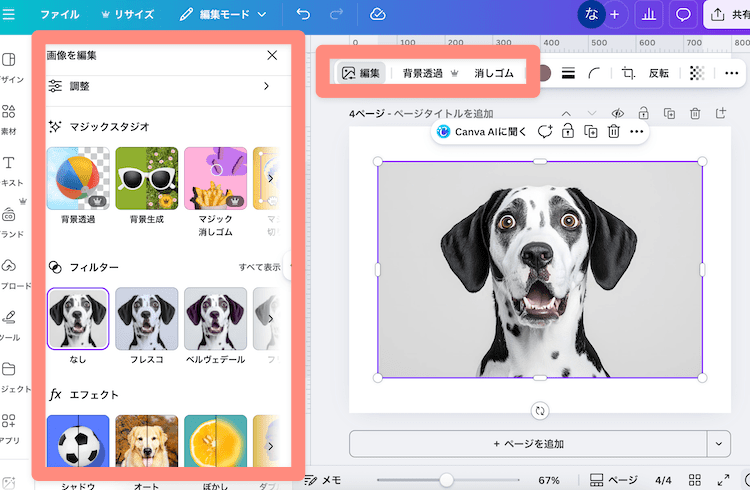 Canvaで画像に画像編集機能を使う場合
