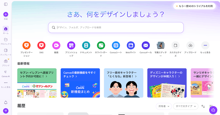 Canvaのホーム画面
