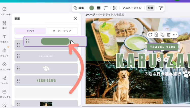 ドラッグで重なり順を変更することができる