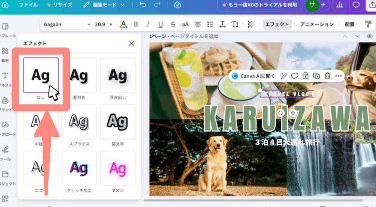 エフェクトのなしをクリック