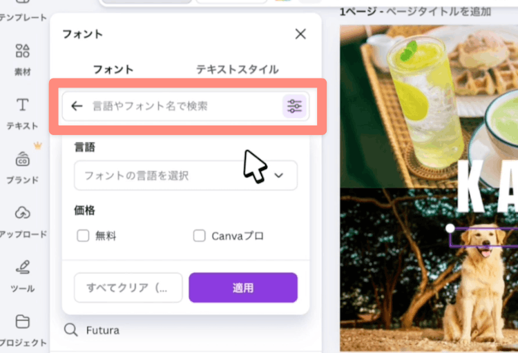 Canvaではフォントの検索や絞り込みも可能