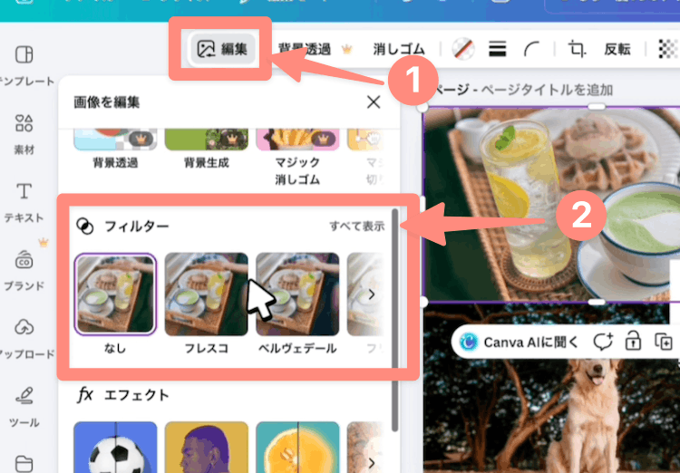 Canvaのフィルター機能を使ってみる