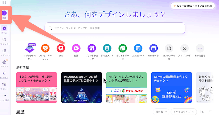 1Canvaのホーム画面から作成をクリック