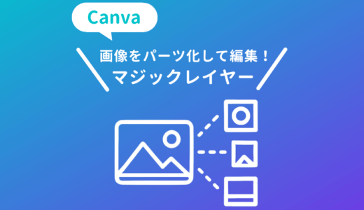 Canvaマジックレイヤーの使い方や注意点