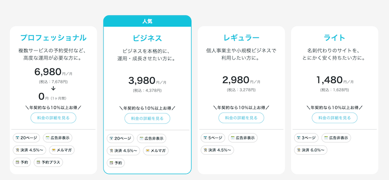 ペライチの有料プラン一覧
